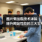 图片懒加载技术详解：提升网站性能的三大实现方法（图2）
