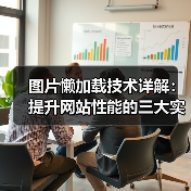 图片懒加载技术详解：提升网站性能的三大实现方法（图4）