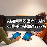 AI如何重塑医疗？Airdoc携手巨头加速行业智能化转型 - 推荐阅读文章