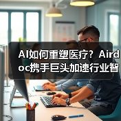 AI如何重塑医疗?Airdoc携手巨头加速行业智能化转型(图2) AI如何重塑医疗?Airdoc携手巨头加速行业智能化转型(图2)