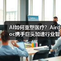 AI如何重塑医疗?Airdoc携手巨头加速行业智能化转型(图4) AI如何重塑医疗?Airdoc携手巨头加速行业智能化转型(图4)