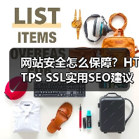 网站安全怎么保障？HTTPS SSL实用SEO建议全解析 - 推荐阅读文章