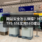 网站安全怎么保障?HTTPS SSL实用SEO建议全解析(图2) 网站安全怎么保障?HTTPS SSL实用SEO建议全解析(图2)