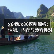 x64和x86区别解析:性能、内存与兼容性对比(图3) x64和x86区别解析:性能、内存与兼容性对比(图3)