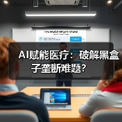 AI赋能医疗:破解黑盒子垄断难题?(图3) AI赋能医疗:破解黑盒子垄断难题?(图3)