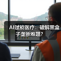AI赋能医疗:破解黑盒子垄断难题?(图4) AI赋能医疗:破解黑盒子垄断难题?(图4)