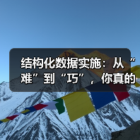 结构化数据实施:从“难”到“巧”,你真的掌握了吗?(图2) 结构化数据实施:从“难”到“巧”,你真的掌握了吗?(图2)