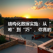 结构化数据实施:从“难”到“巧”,你真的掌握了吗?(图3) 结构化数据实施:从“难”到“巧”,你真的掌握了吗?(图3)