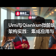 Umi与Qiankun微前端架构实践：集成应用与优化方案（图2）