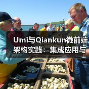 Umi与Qiankun微前端架构实践：集成应用与优化方案 - 推荐阅读文章