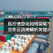 医疗信息化如何突破？京东云战略解析关键点（图2）