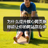 为什么提升核心网页指标能让你的网站赢在体验？ - 推荐阅读文章