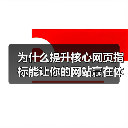 为什么提升核心网页指标能让你的网站赢在体验?(图2) 为什么提升核心网页指标能让你的网站赢在体验?(图2)