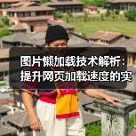 图片懒加载技术解析:提升网页加载速度的实战指南(图2) 图片懒加载技术解析:提升网页加载速度的实战指南(图2)