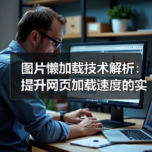 图片懒加载技术解析:提升网页加载速度的实战指南(图1) 图片懒加载技术解析:提升网页加载速度的实战指南(图1)