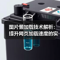 图片懒加载技术解析:提升网页加载速度的实战指南(图3) 图片懒加载技术解析:提升网页加载速度的实战指南(图3)