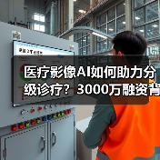 医疗影像AI如何助力分级诊疗？3000万融资背后的赋能之路 - 推荐阅读文章