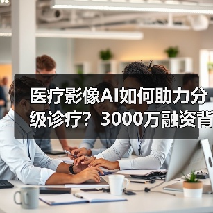 医疗影像AI如何助力分级诊疗?3000万融资背后的赋能之路(图2) 医疗影像AI如何助力分级诊疗?3000万融资背后的赋能之路(图2)