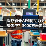 医疗影像AI如何助力分级诊疗?3000万融资背后的赋能之路(图3) 医疗影像AI如何助力分级诊疗?3000万融资背后的赋能之路(图3)