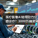 医疗影像AI如何助力分级诊疗?3000万融资背后的赋能之路(图4) 医疗影像AI如何助力分级诊疗?3000万融资背后的赋能之路(图4)