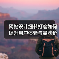网站设计细节打磨如何提升用户体验与品牌价值（图2）