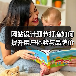 网站设计细节打磨如何提升用户体验与品牌价值（图4）