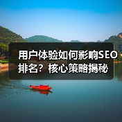 用户体验如何影响SEO排名?核心策略揭秘(图1) 用户体验如何影响SEO排名?核心策略揭秘(图1)