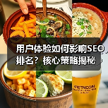 用户体验如何影响SEO排名?核心策略揭秘(图2) 用户体验如何影响SEO排名?核心策略揭秘(图2)