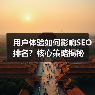 用户体验如何影响SEO排名?核心策略揭秘(图4) 用户体验如何影响SEO排名?核心策略揭秘(图4)