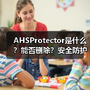 AHSProtector是什么?能否删除?安全防护软件全解析(图2) AHSProtector是什么?能否删除?安全防护软件全解析(图2)