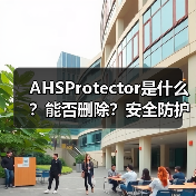 AHSProtector是什么?能否删除?安全防护软件全解析(图3) AHSProtector是什么?能否删除?安全防护软件全解析(图3)