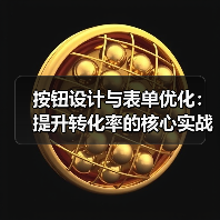 按钮设计与表单优化:提升转化率的核心实战策略(图2) 按钮设计与表单优化:提升转化率的核心实战策略(图2)