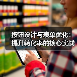 按钮设计与表单优化:提升转化率的核心实战策略(图3) 按钮设计与表单优化:提升转化率的核心实战策略(图3)