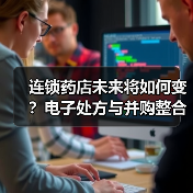 连锁药店未来将如何变?电子处方与并购整合引领行业变革(图1) 连锁药店未来将如何变?电子处方与并购整合引领行业变革(图1)