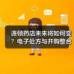 连锁药店未来将如何变?电子处方与并购整合引领行业变革(图3) 连锁药店未来将如何变?电子处方与并购整合引领行业变革(图3)