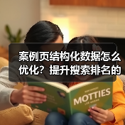 案例页结构化数据怎么优化？提升搜索排名的实战技巧 - 推荐阅读文章