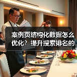 案例页结构化数据怎么优化？提升搜索排名的实战技巧（图4）
