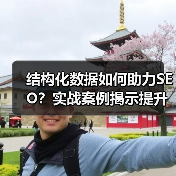 结构化数据如何助力SEO？实战案例揭示提升秘籍 - 推荐阅读文章