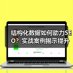 结构化数据如何助力SEO?实战案例揭示提升秘籍(图4) 结构化数据如何助力SEO?实战案例揭示提升秘籍(图4)