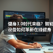 健身3.0时代来临?智能设备如何革新在线健身体验(图2) 健身3.0时代来临?智能设备如何革新在线健身体验(图2)