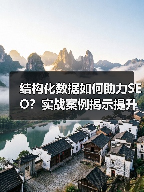 结构化数据如何助力SEO?实战案例揭示提升秘籍(图3) 结构化数据如何助力SEO?实战案例揭示提升秘籍(图3)