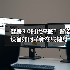 健身3.0时代来临?智能设备如何革新在线健身体验(图4) 健身3.0时代来临?智能设备如何革新在线健身体验(图4)