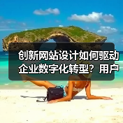 创新网站设计如何驱动企业数字化转型？用户体验优化为核心 - 推荐阅读文章