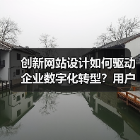 创新网站设计如何驱动企业数字化转型?用户体验优化为核心(图3) 创新网站设计如何驱动企业数字化转型?用户体验优化为核心(图3)