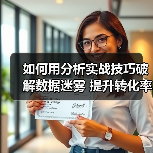如何用分析实战技巧破解数据迷雾 提升转化率?(图1) 如何用分析实战技巧破解数据迷雾 提升转化率?(图1)