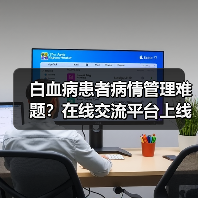 白血病患者病情管理难题?在线交流平台上线全搞定(图2) 白血病患者病情管理难题?在线交流平台上线全搞定(图2)