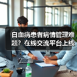 白血病患者病情管理难题?在线交流平台上线全搞定(图4) 白血病患者病情管理难题?在线交流平台上线全搞定(图4)