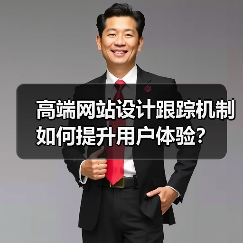 高端网站设计跟踪机制如何提升用户体验?(图2) 高端网站设计跟踪机制如何提升用户体验?(图2)