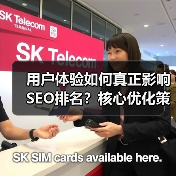 用户体验如何真正影响SEO排名?核心优化策略全解析(图2) 用户体验如何真正影响SEO排名?核心优化策略全解析(图2)