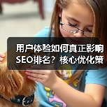 用户体验如何真正影响SEO排名？核心优化策略全解析 - 推荐阅读文章